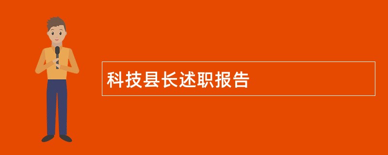 科技县长述职报告