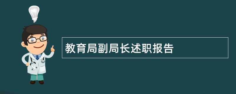 教育局副局长述职报告