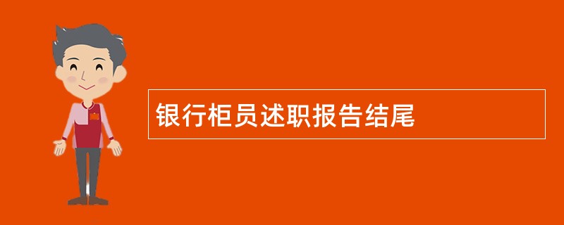 银行柜员述职报告结尾