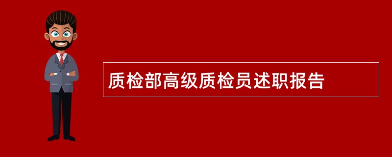 质检部高级质检员述职报告