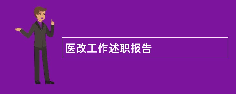 医改工作述职报告