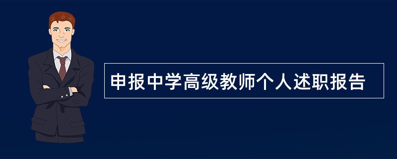 申报中学高级教师个人述职报告