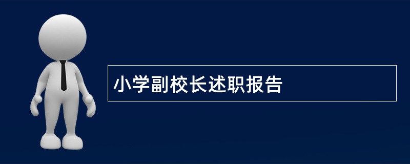 小学副校长述职报告