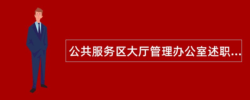 公共服务区大厅管理办公室述职报告