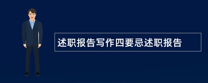 述职报告写作四要忌述职报告