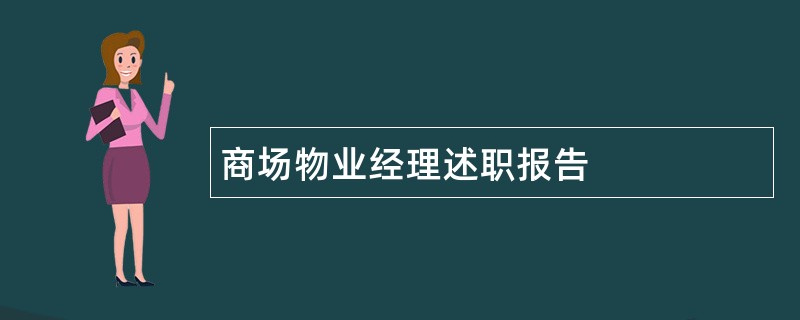 商场物业经理述职报告