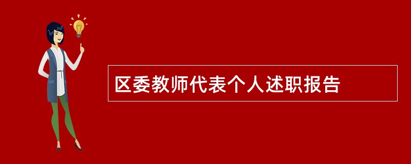 区委教师代表个人述职报告