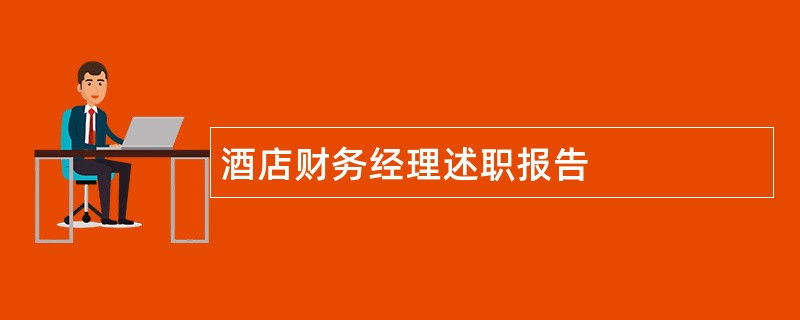 酒店财务经理述职报告