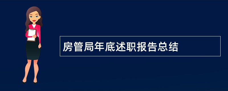 房管局年底述职报告总结