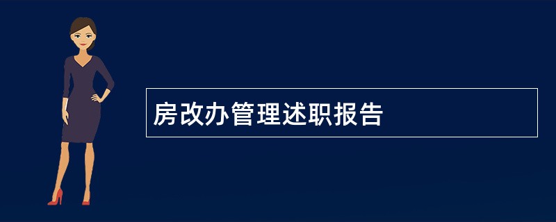 房改办管理述职报告