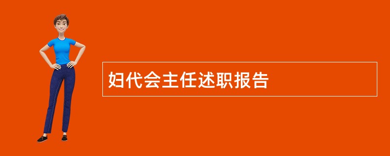 妇代会主任述职报告