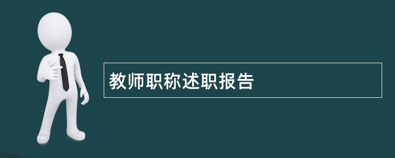 教师职称述职报告