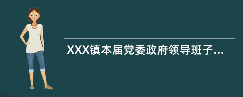 XXX镇本届党委政府领导班子述职报告