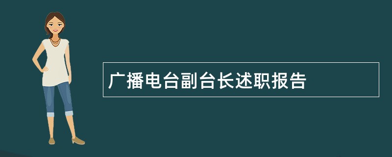 广播电台副台长述职报告