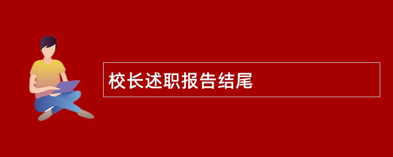 校长述职报告结尾