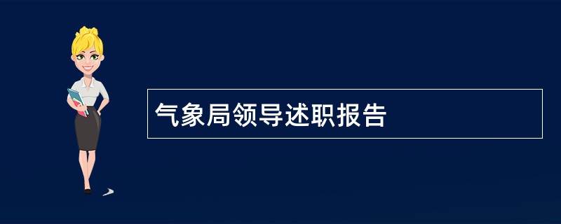 气象局领导述职报告