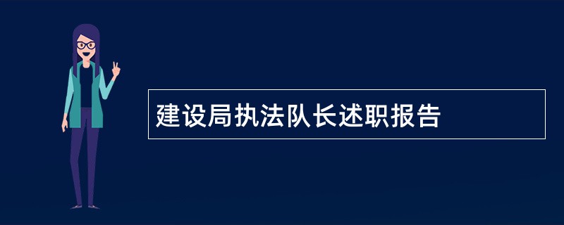 建设局执法队长述职报告