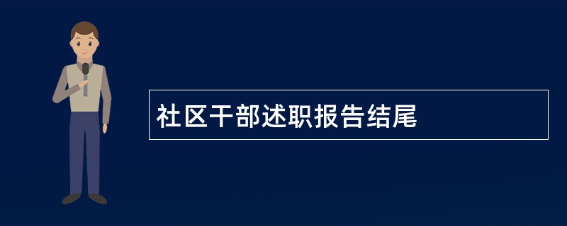 社区干部述职报告结尾