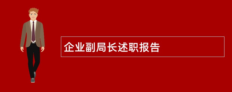 企业副局长述职报告