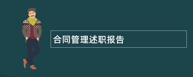 合同管理述职报告