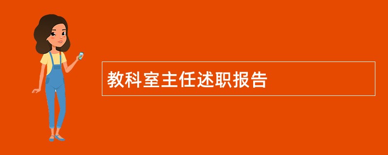 教科室主任述职报告