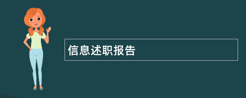 信息述职报告