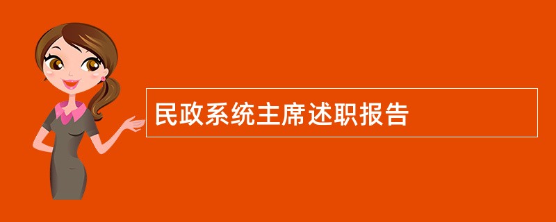 民政系统主席述职报告