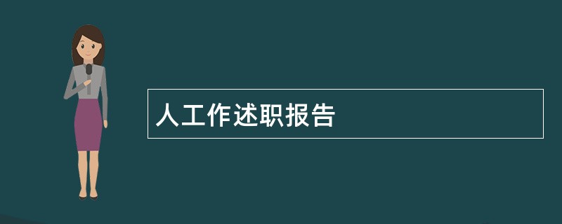 人工作述职报告