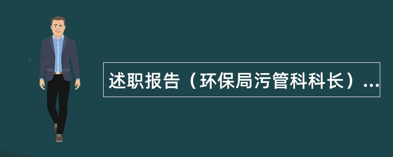 述职报告（环保局污管科科长）述职报告