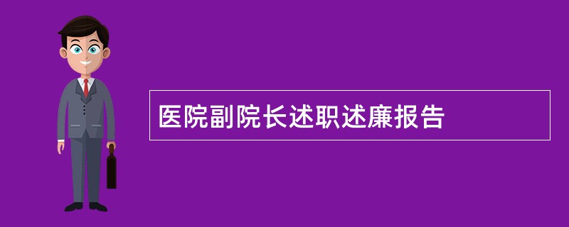 医院副院长述职述廉报告