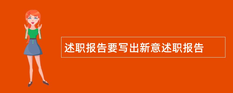 述职报告要写出新意述职报告