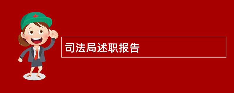 司法局述职报告