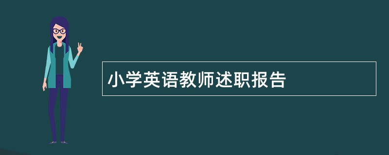 小学英语教师述职报告