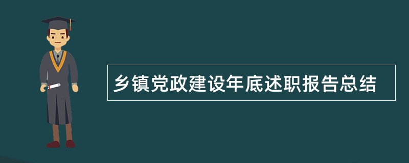 乡镇党政建设年底述职报告总结