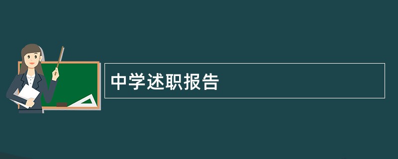 中学述职报告