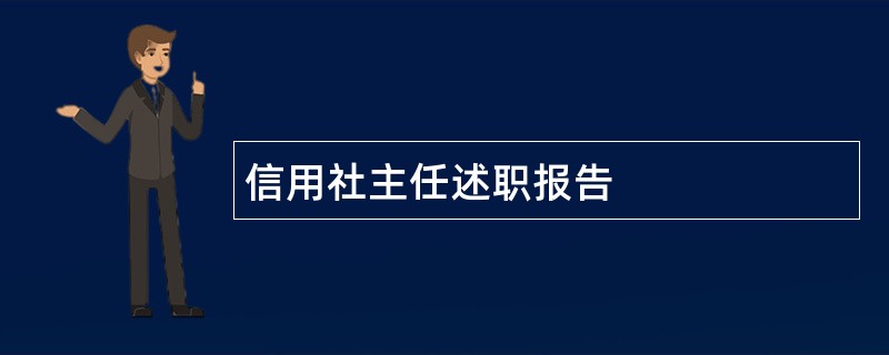 信用社主任述职报告