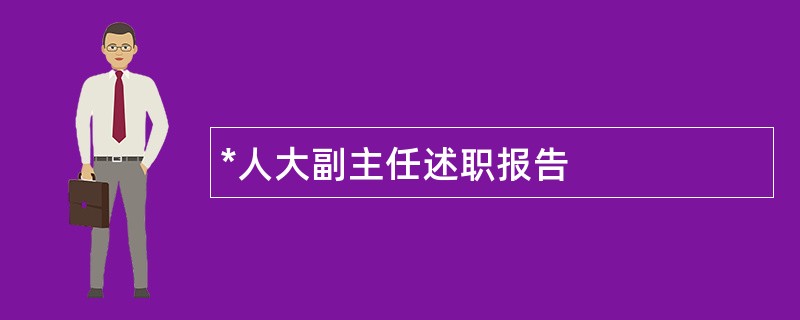 *人大副主任述职报告