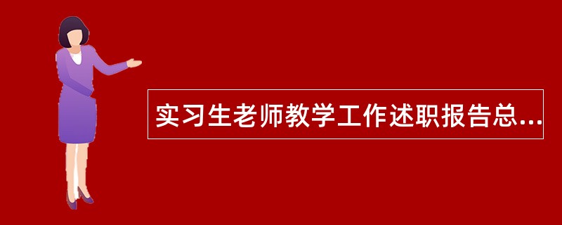 实习生老师教学工作述职报告总结