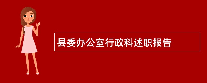 县委办公室行政科述职报告