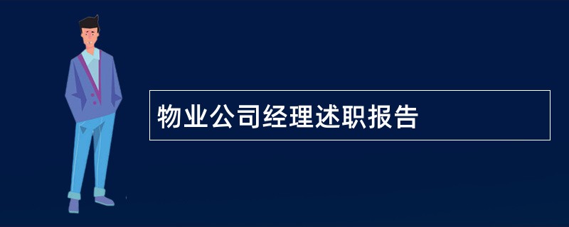 物业公司经理述职报告