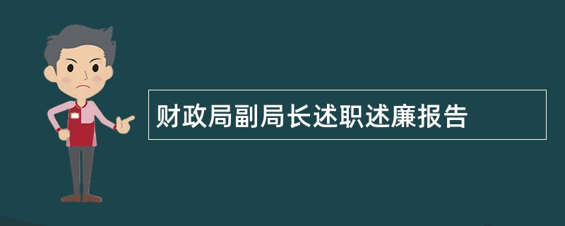 财政局副局长述职述廉报告