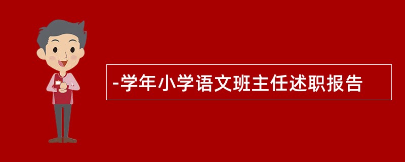 -学年小学语文班主任述职报告