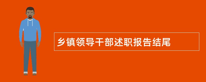 乡镇领导干部述职报告结尾