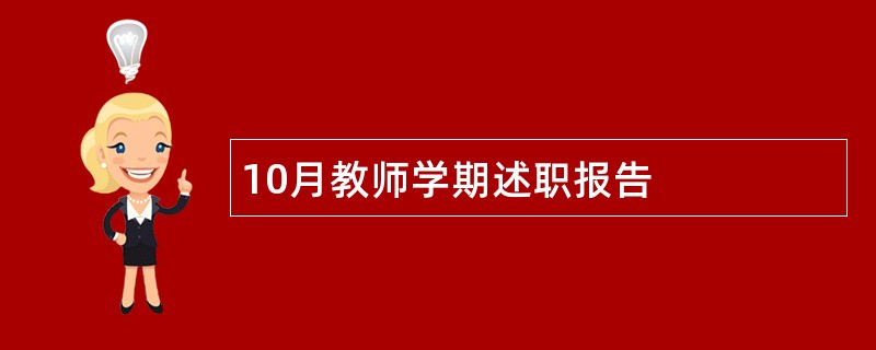 10月教师学期述职报告