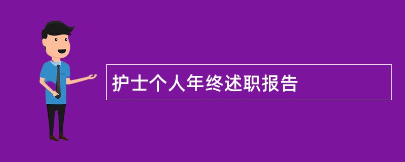 护士个人年终述职报告