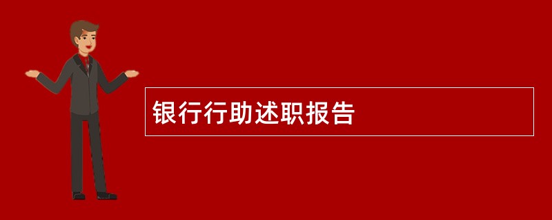 银行行助述职报告