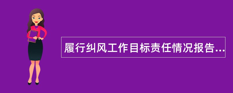 履行纠风工作目标责任情况报告述职报告