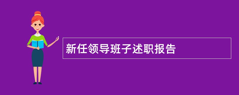 新任领导班子述职报告