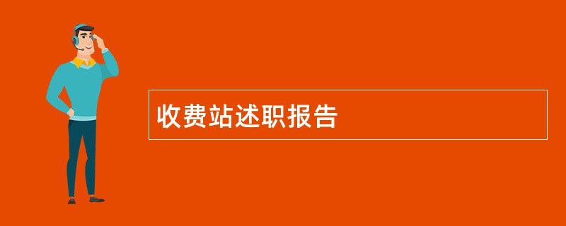 收费站述职报告