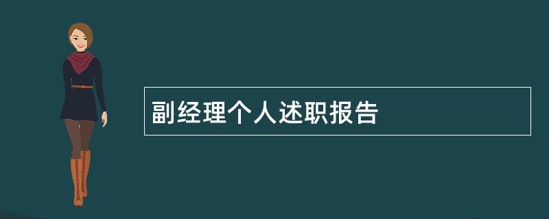 副经理个人述职报告